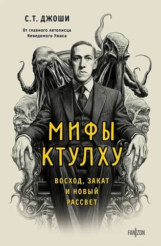 Мифы Ктулху. Восход, закат и новый рассвет