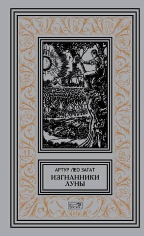 Изгнанники Луны