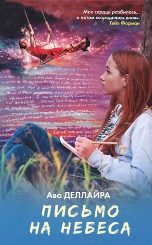 Письмо на небеса