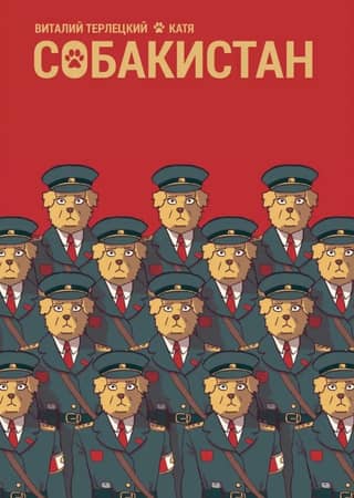 Собакистан