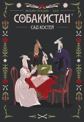 Собакистан. Сад костей