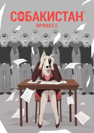 Собакистан. Процесс