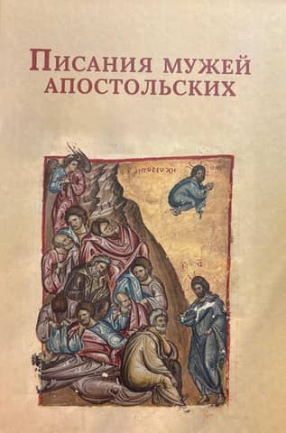 The writings of the apostolic fathers