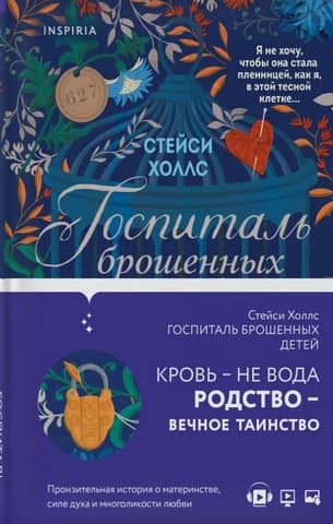 Госпиталь брошенных детей