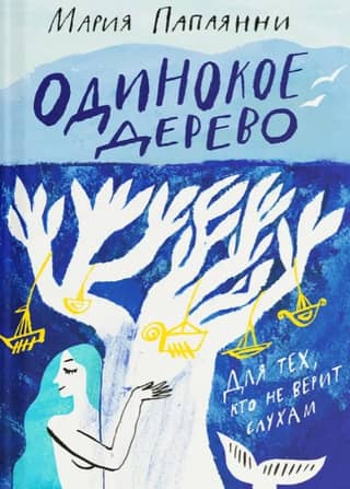 Одинокое дерево