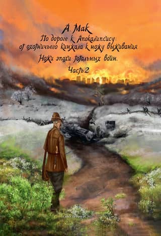 По дороге к апокалипсису: от охотничьего кинжала к ножу выживания. Книга 2. Ножи эпохи тотальных войн. Часть 2