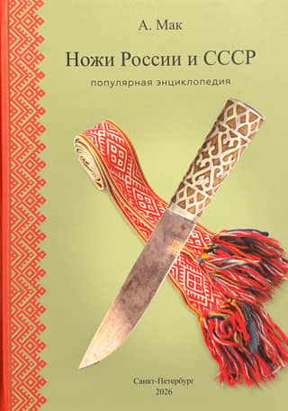 Ножи России и СССР