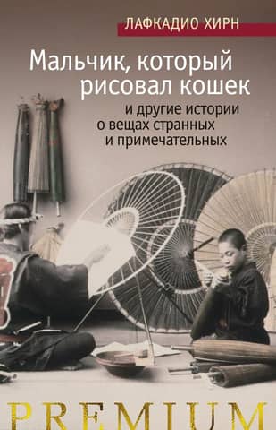 «Мальчик, который рисовал кошек» и другие истории о вещах странных и примечательных