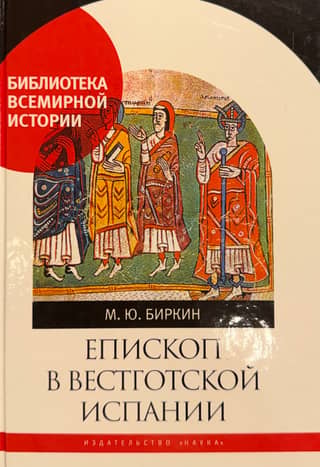 Епископ в вестготской Испании