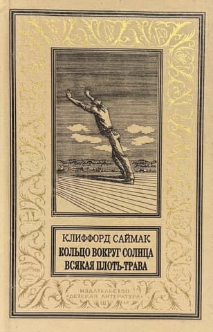Кольцо вокруг солнца. Всякая плоть - трава