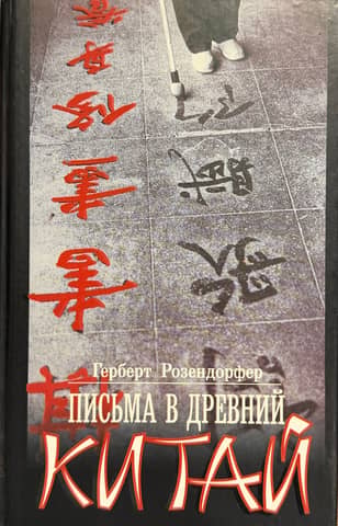 Письма в Древний Китай