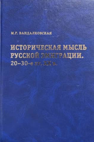 Историческая мысль русской эмиграции. 20–30-е гг. XX века