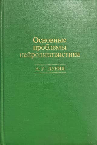 Основные проблемы нейролингвистики