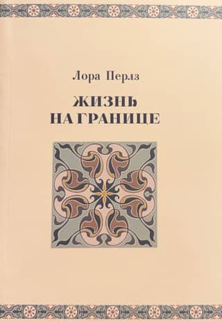 Жизнь на границе