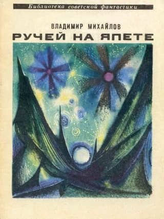 Ручей на Япете
