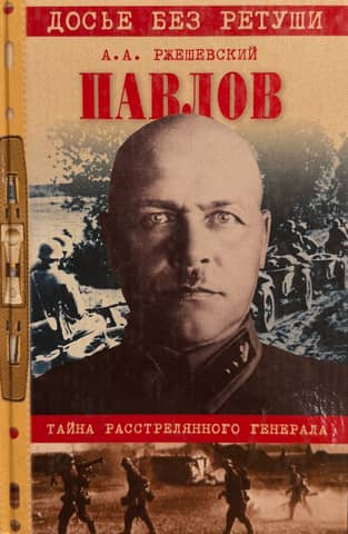 Павлов. Тайна расстрелянного генерала