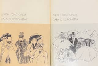 Сага о Форсайтах. В 2 томах