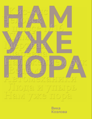 Нам уже пора