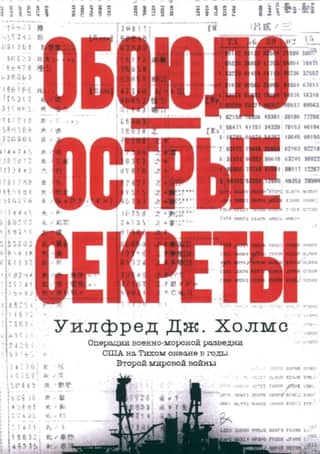 Обоюдоострые секреты: операции военно-морской разведки США в Тихом океане во время Второй мировой войны