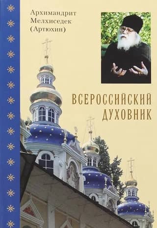 Всероссийский духовник