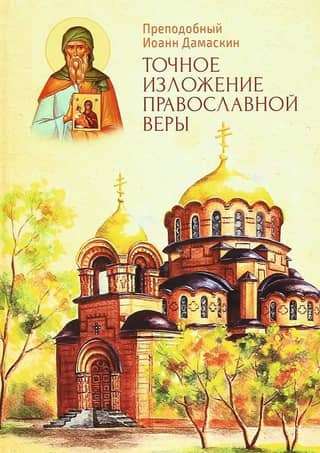 Точное изложение православной веры