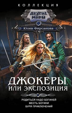 Джокеры, или Экспозиция