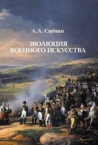 Эволюция военного искусства