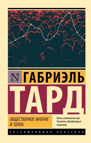 Общественное мнение и толпа