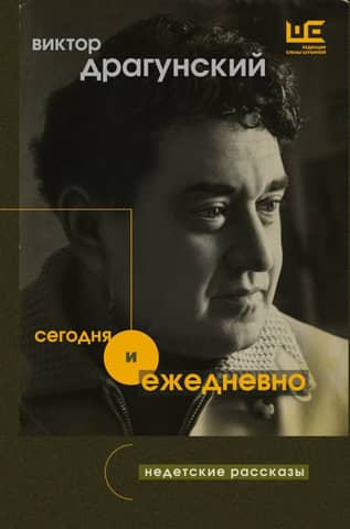 Сегодня и ежедневно