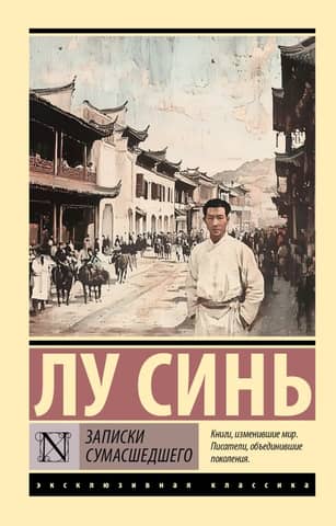 Записки сумасшедшего