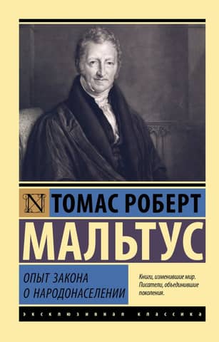 Опыт закона о народонаселении