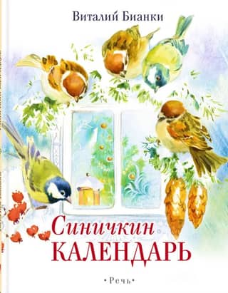 Синичкин Календарь