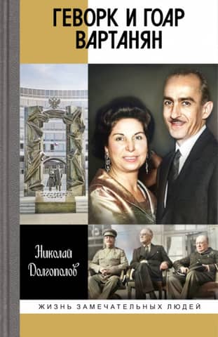 Геворк и Гоар Вартанян