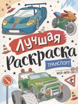 The best coloring book! Transport
