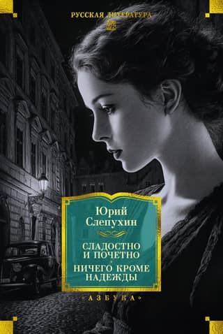 Сладостно и почетно. Ничего кроме надежды