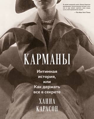 Карманы. Интимная история, или Как держать все в секрете