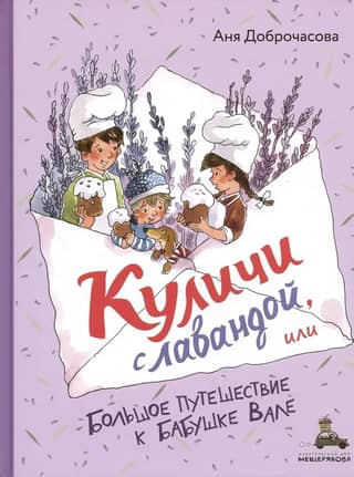 Куличи с лавандой, или Большое путешествие к бабушке Вале