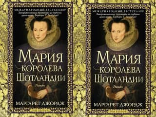 Мария — королева Шотландии. В 2 томах