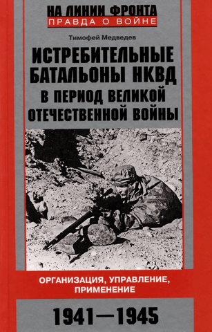 Истребительные батальоны НКВД в период Великой Отечественной войны. Организация, управление, применение. 1941—1945