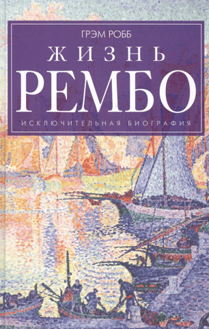 Жизнь Рембо. Исключительная биография