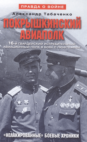 Покрышкинский авиаполк. 16-й гвардейский истребительский авиационный полк в боях с Люфтваффе
