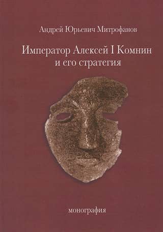 Император Алексей I Комнин и его стратегия