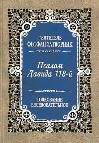 Псалом Давида 118-й. Толкование беседовательное
