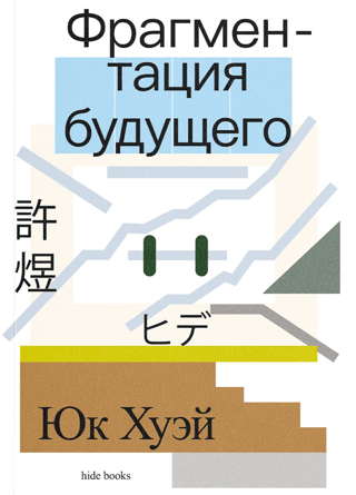 Фрагментация будущего