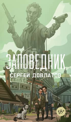 Заповедник