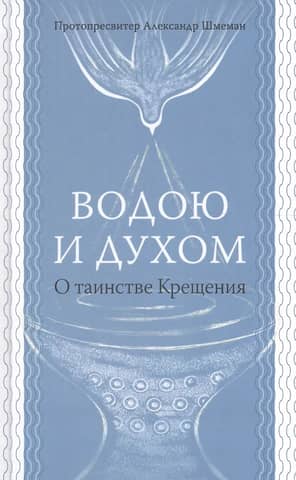 Водою и Духом. О таинстве Крещения
