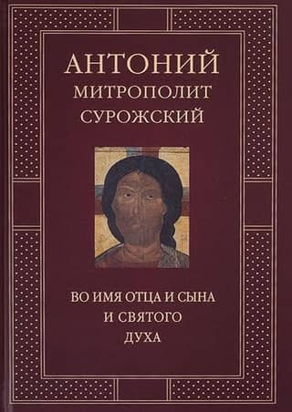Во имя Отца и Сына и Святого Духа. Проповеди