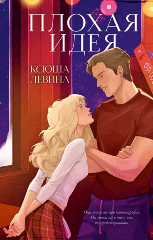 Плохая идея