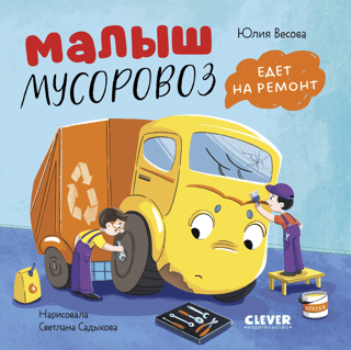 Малыш мусоровоз едет на ремонт