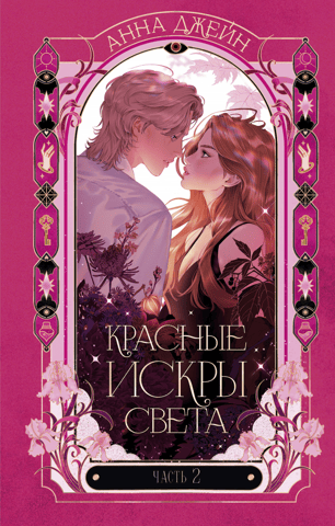 Красные искры света. Часть 2